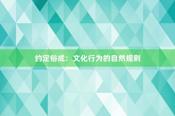 约定俗成：文化行为的自然规则